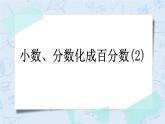 4.3 小数、分数化成百分数（2）-北师大版数学六年级上册课件+练习