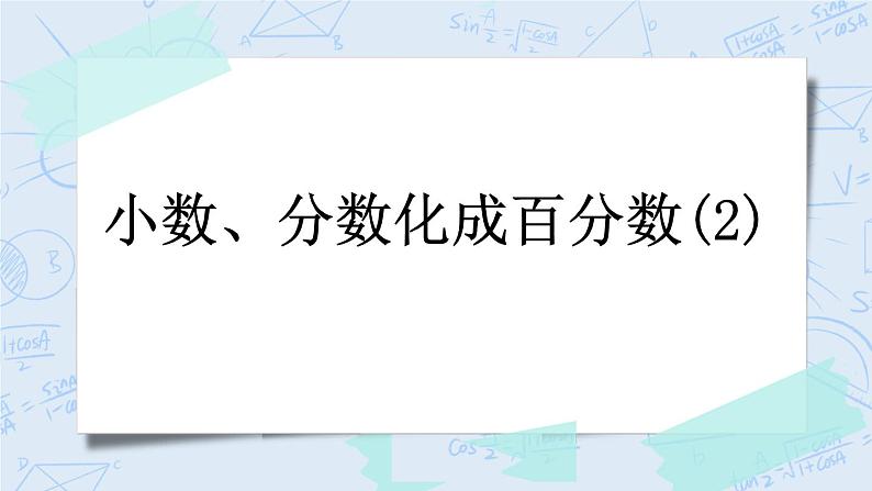 4.3 小数、分数化成百分数（2）-北师大版数学六年级上册课件+练习01