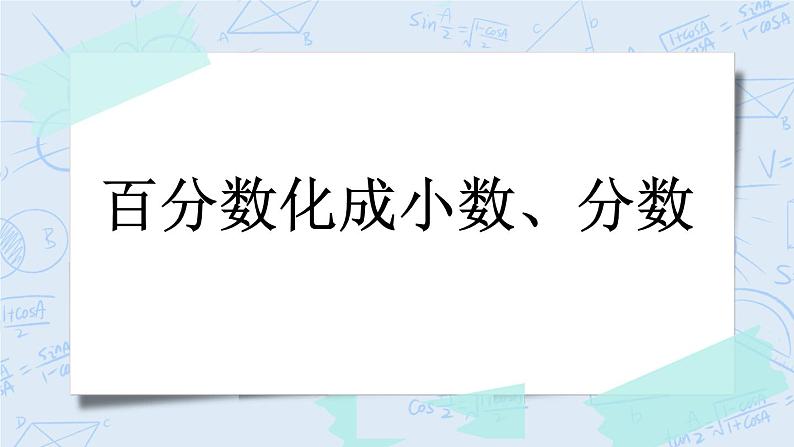 4.4 百分数化成小数、分数-北师大版数学六年级上册课件+练习01