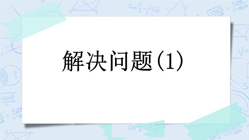 4.5 解决问题（1）-北师大版数学六年级上册课件+练习01