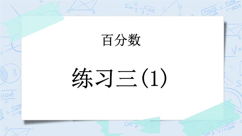4.7 练习三（1）-北师大版数学六年级上册课件+练习01