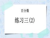 4.8 練習(xí)三（2）-北師大版數(shù)學(xué)六年級上冊課件+練習(xí)