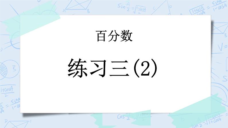 4.8 练习三（2）-北师大版数学六年级上册课件+练习01