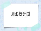 5.1 扇形统计图-北师大版数学六年级上册课件+练习