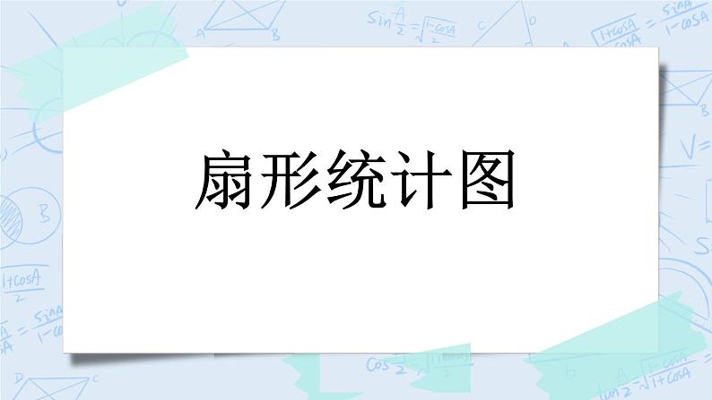 5.1 扇形统计图-北师大版数学六年级上册课件+练习01