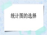 5.2 統(tǒng)計(jì)圖的選擇-北師大版數(shù)學(xué)六年級(jí)上冊(cè)課件+練習(xí)