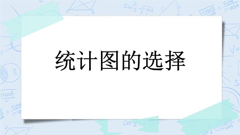 5.2 统计图的选择-北师大版数学六年级上册课件+练习01