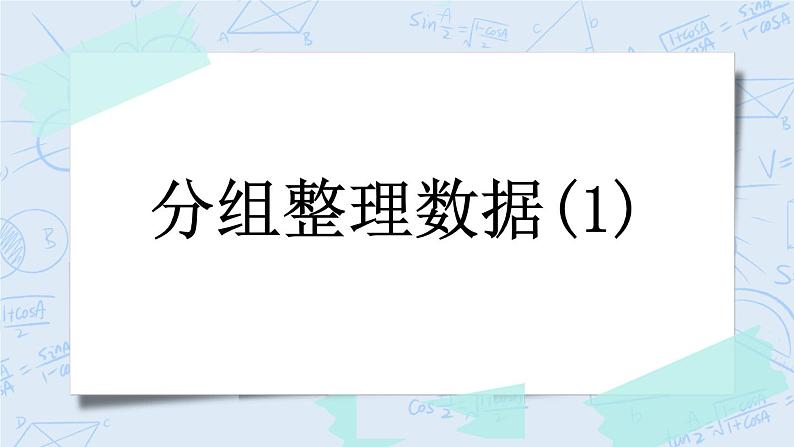 5.3 分组整理数据（1）-北师大版数学六年级上册课件+练习01