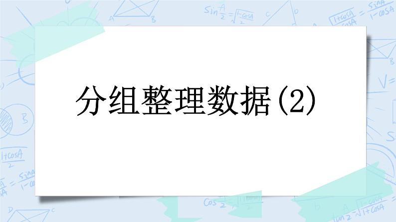 5.4 分组整理数据（2）-北师大版数学六年级上册课件+练习01