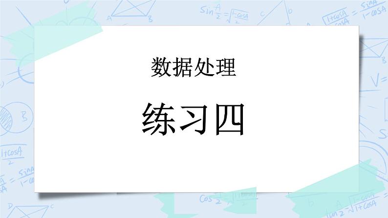 5.6 练习四-北师大版数学六年级上册课件+练习01