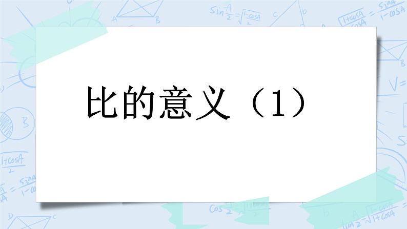 6.1 比的意义（1）-北师大版数学六年级上册课件+练习01