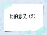 6.2 比的意义（2）-北师大版数学六年级上册课件+练习