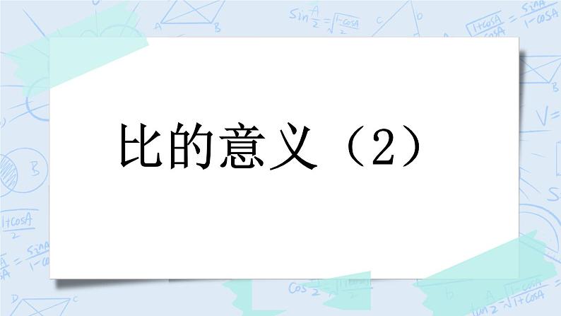 6.2 比的意义（2）-北师大版数学六年级上册课件+练习01