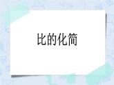 6.3 比的化簡(jiǎn)-北師大版數(shù)學(xué)六年級(jí)上冊(cè)課件+練習(xí)