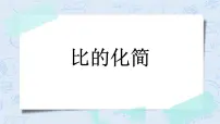 小学北师大版2 比的化简精品课件ppt