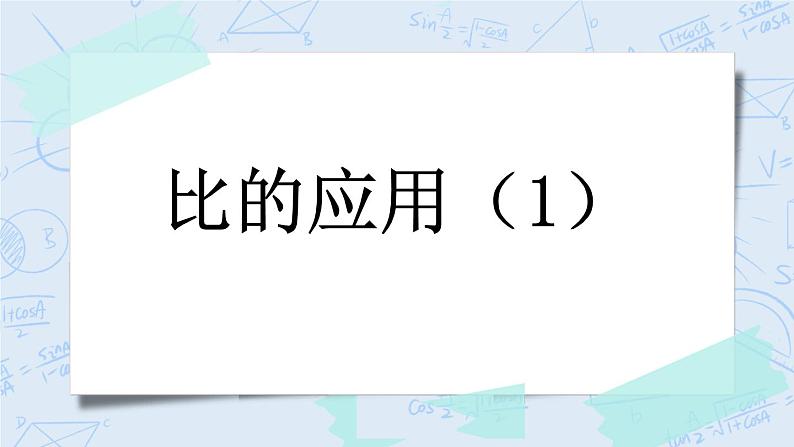 6.4 比的应用（1）-北师大版数学六年级上册课件+练习01