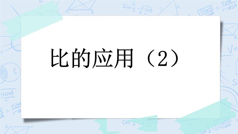 6.5 比的应用（2）-北师大版数学六年级上册课件+练习01