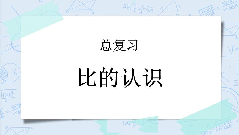 总复习2 比的认识-北师大版数学六年级上册课件+练习01