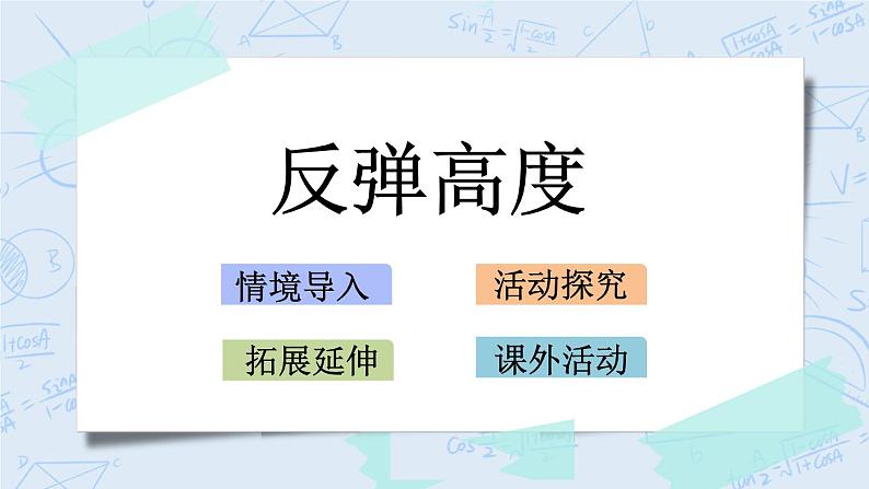 反弹高度 -北师大版数学六年级上册课件+练习01