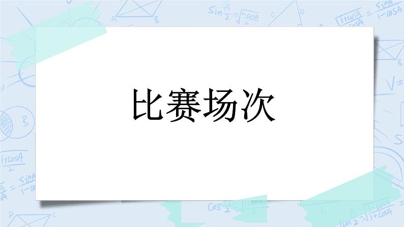 比赛场次-北师大版数学六年级上册课件+练习01