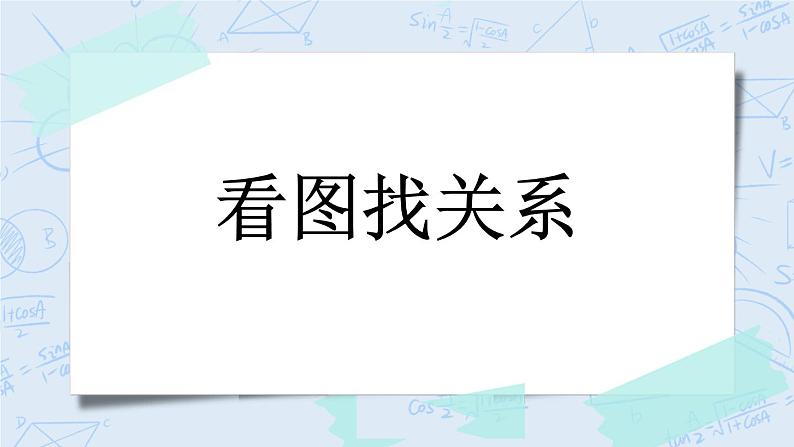 看图找关系-北师大版数学六年级上册课件+练习01