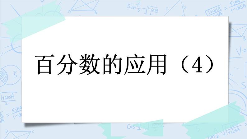 7.4 百分数的应用（4）-北师大版数学六年级上册课件+练习01