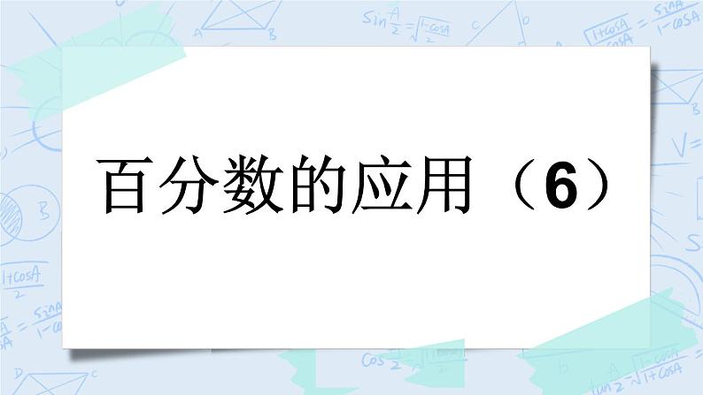 7.6 百分数的应用（6）-北师大版数学六年级上册课件+练习01