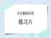 7.8 練習(xí)六-北師大版數(shù)學(xué)六年級(jí)上冊(cè)課件+練習(xí)