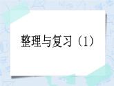 整理與復(fù)習(xí)（1）-北師大版數(shù)學(xué)六年級上冊課件+練習(xí)