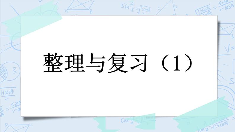 整理与复习（1）-北师大版数学六年级上册课件+练习01