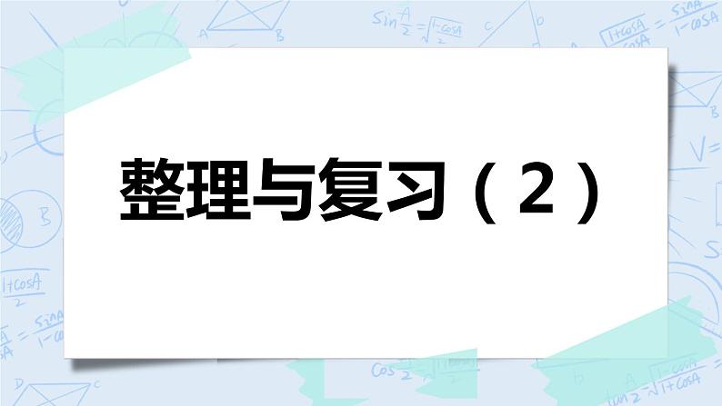 整理与复习（2）-北师大版数学六年级上册课件+练习01