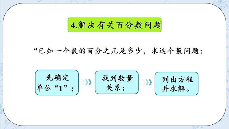 整理与复习（3）-北师大版数学六年级上册课件+练习08