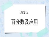 總復(fù)習(xí)1 百分?jǐn)?shù)及應(yīng)用-北師大版數(shù)學(xué)六年級上冊課件+練習(xí)
