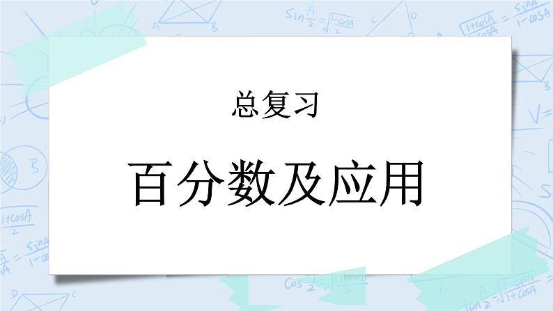 总复习1 百分数及应用-北师大版数学六年级上册课件+练习01