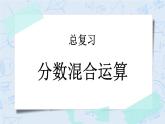 總復(fù)習(xí)3 分?jǐn)?shù)混合運算-北師大版數(shù)學(xué)六年級上冊課件+練習(xí)