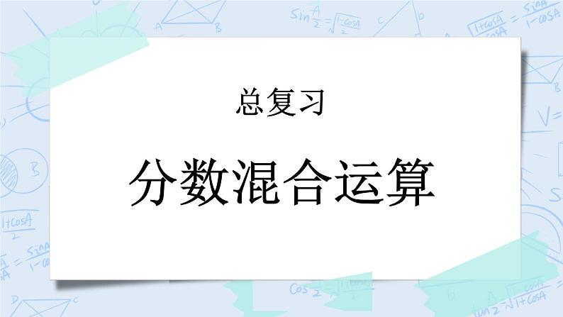 总复习3 分数混合运算-北师大版数学六年级上册课件+练习01