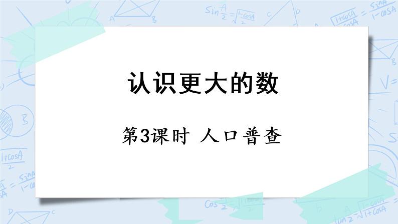 北师版数学四年级上册 1.3《人口普查》PPT课件01