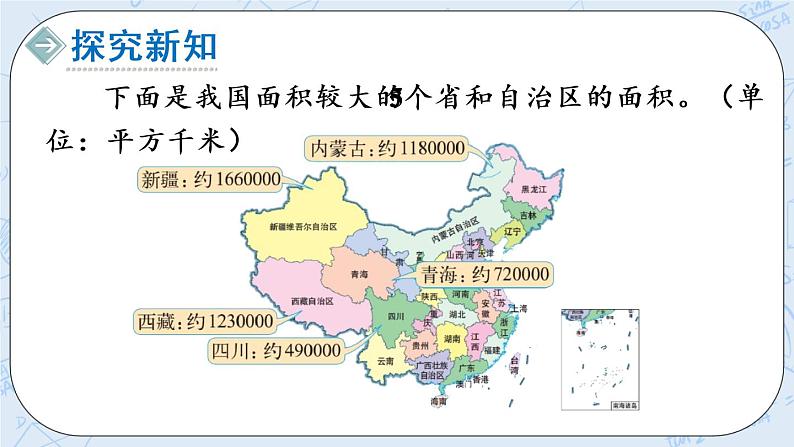 北师版数学四年级上册 1.4《国土面积》PPT课件第4页