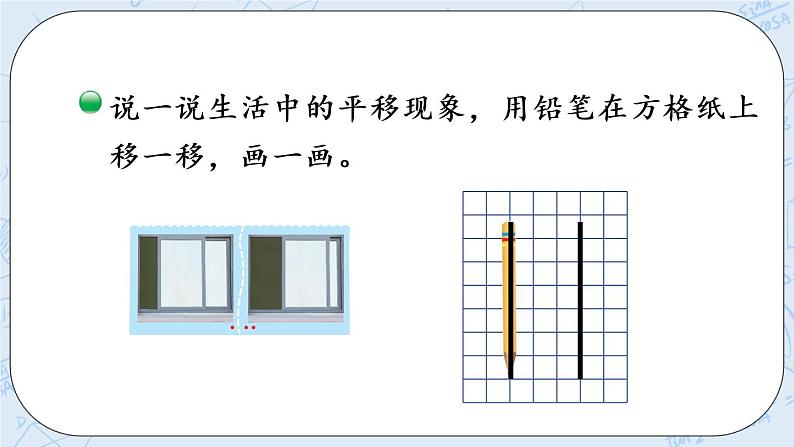 北师版数学四年级上册 2.3《平移与平行》PPT课件05