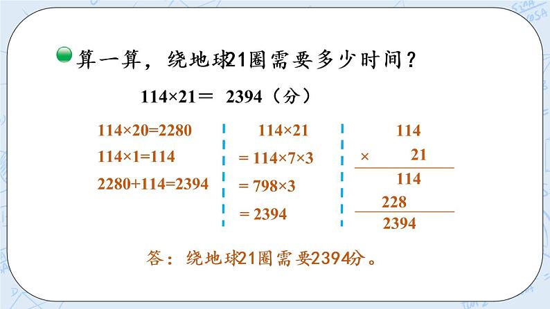 北师版数学四年级上册 3.1《卫星运行时间》PPT课件05