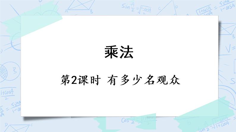 北师版数学四年级上册 3.2《有多少名观众》PPT课件01