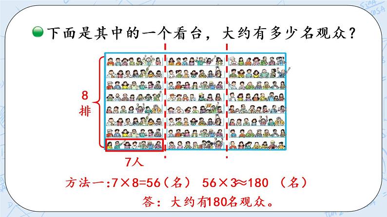 北师版数学四年级上册 3.2《有多少名观众》PPT课件05