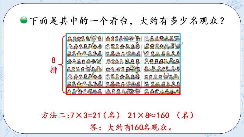 北师版数学四年级上册 3.2《有多少名观众》PPT课件06