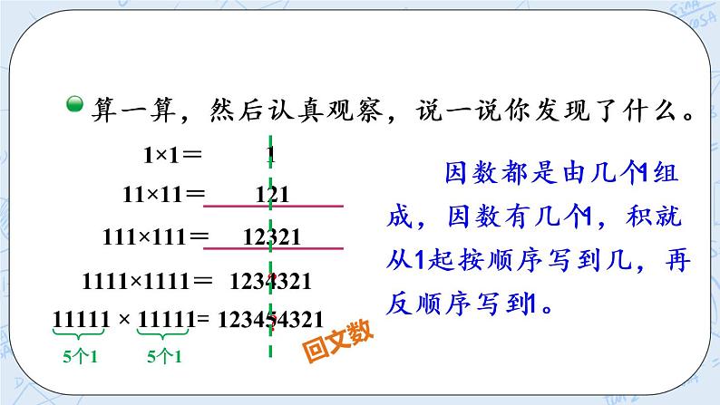 北师版数学四年级上册 3.4《有趣的算式》PPT课件04