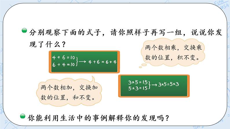 北师版数学四年级上册 4.2《加法交换律和乘法交换律》PPT课件04