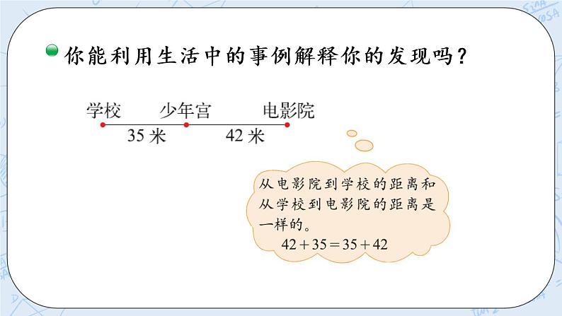 北师版数学四年级上册 4.2《加法交换律和乘法交换律》PPT课件05