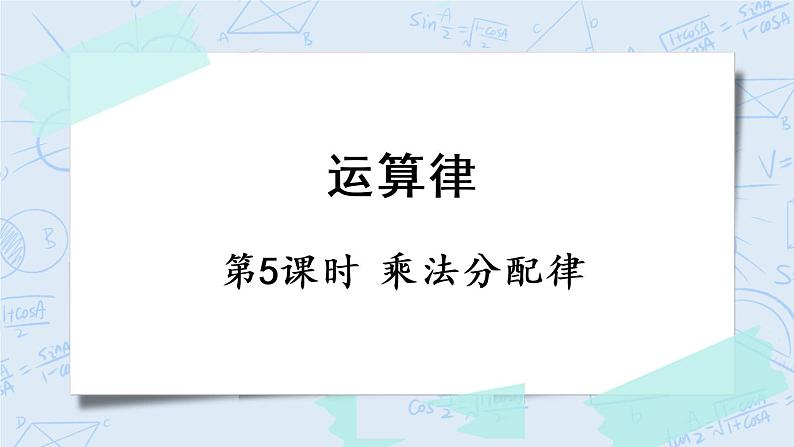 北师版数学四年级上册 4.5《乘法分配律》PPT课件01