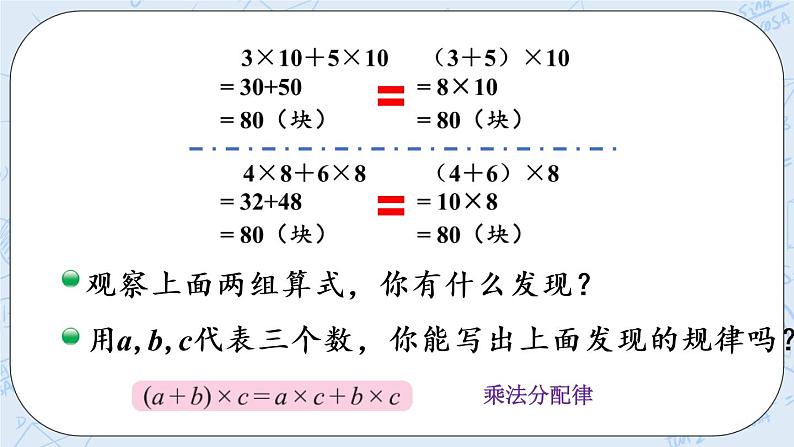 北师版数学四年级上册 4.5《乘法分配律》PPT课件06