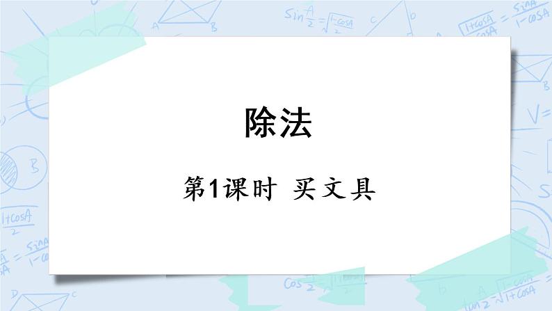 北师版数学四年级上册 6.1《买文具》PPT课件01