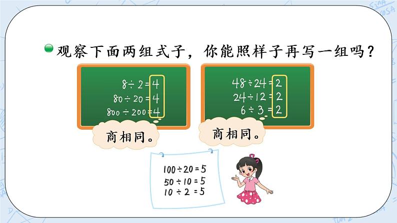 北师版数学四年级上册 6.4《商不变的规律》PPT课件03